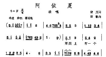 阿依夏_民歌简谱_词曲:晓光 田歌