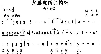 龙腾虎跃共情怀_民歌简谱_词曲:胡琳 陈雄