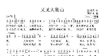 又见大别山_民歌简谱_词曲:王和泉 雷远生