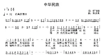 中华民族_民歌简谱_词曲:何丽华 朱跃明