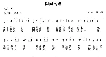 阿阑高娃_民歌简谱_词曲:阿汝汗 阿汝汗