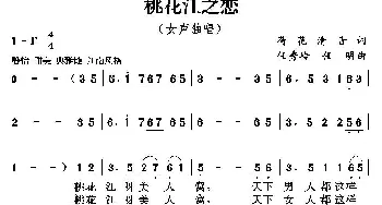 桃花江，美人窝_民歌简谱_词曲:荷花清音 任秀岭 任明