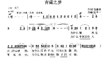 青藏之梦_民歌简谱_词曲:任喜贵 张千一