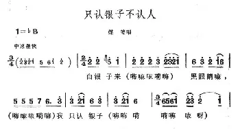 只认银子不认人_民歌简谱_词曲: