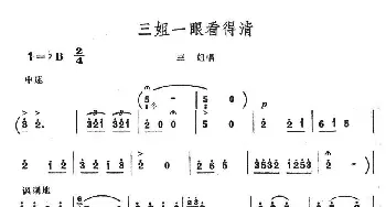 三姐一眼看得清_民歌简谱_词曲: