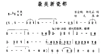 最美新瓷都_民歌简谱_词曲:陈金殿、郑文高 郑文高