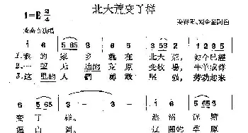 北大荒变了样_民歌简谱_词曲:姜春阳、刘金星 姜春阳、刘金星