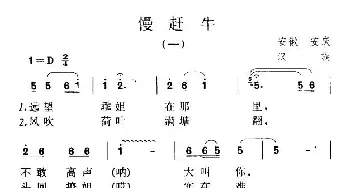 慢赶牛_民歌简谱_词曲: