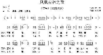 凤凰杏林之歌_民歌简谱_词曲:巩玉 代伐钟