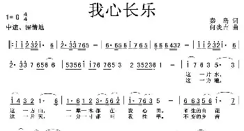 我心长乐_民歌简谱_词曲:秦岛 何炎吉