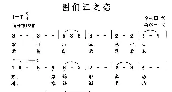 图们江之恋_民歌简谱_词曲:李兴国 禹永一