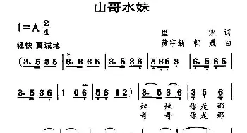 山哥水妹_民歌简谱_词曲:里咏 黄宇新、等