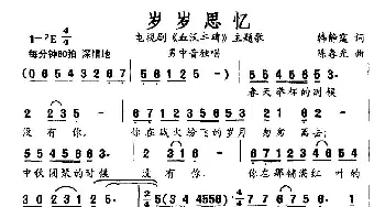 岁岁思忆_民歌简谱_词曲:韩静霆 陈春光