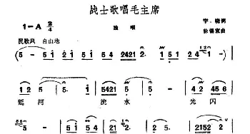 战士歌唱毛主席_民歌简谱_词曲:宇晓 徐锡宜