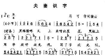 夫妻识字_民歌简谱_词曲:马可 马可