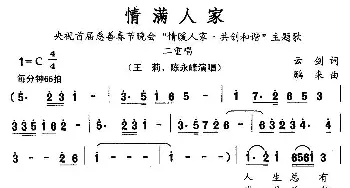 情满人家_民歌简谱_词曲:云剑 鹏来