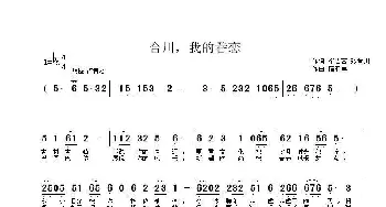 合川，我的眷恋_民歌简谱_词曲:崔吉熹、张景川 蒲亚军