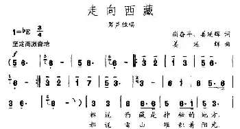 走向西藏_民歌简谱_词曲:尚奋斗、姜延辉 姜延辉