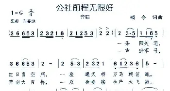 公社前程无限好_民歌简谱_词曲:颂今 颂今