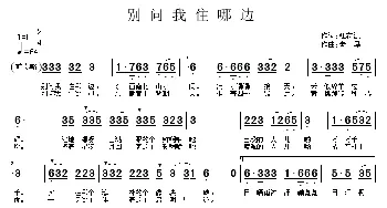 别问我住哪边_民歌简谱_词曲:钰花源 老马