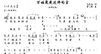 百姓最爱这样的官_民歌简谱_词曲:杨树山 南飞雁