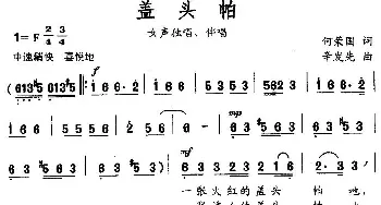 盖头帕_民歌简谱_词曲:何荣国 辛发先