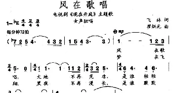 风在歌唱_民歌简谱_词曲:飞林 崔炳元