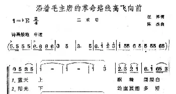 沿着毛主席的革命路线高飞向前_民歌简谱_词曲:汪洋 陈杰