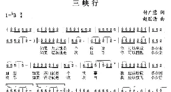 三峡行_民歌简谱_词曲:付广惠 赵国清