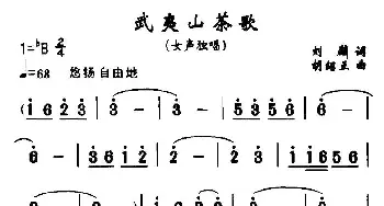 武夷山茶歌_民歌简谱_词曲:刘麟 胡绍正