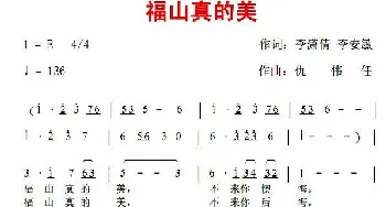 福山真的美_民歌简谱_词曲:李潇倩、等 仇伟任