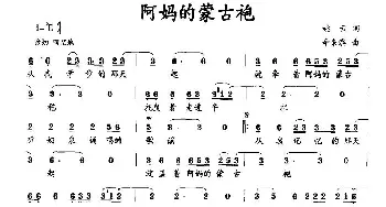 阿妈的蒙古袍_民歌简谱_词曲:姚云 辛来滨