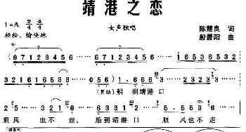 靖港之恋_民歌简谱_词曲:陈楚良 殷景阳