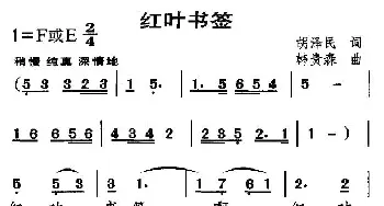 红叶书签_民歌简谱_词曲:胡泽民 韩贵森