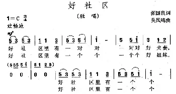 好社区_民歌简谱_词曲:张国良 吴凤鸣