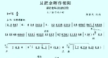 且把余晖作朝阳_民歌简谱_词曲:黄新光 黄新光