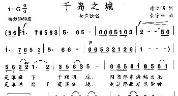 千岛之城_民歌简谱_词曲:谢立明 金宇华