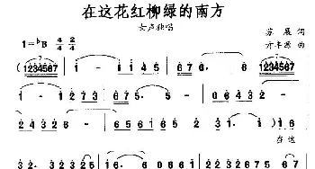 在这花红柳绿的南方_民歌简谱_词曲:苏展 亓丰源