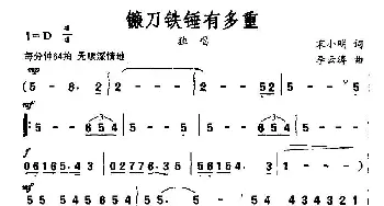 镰刀铁锤有多重_民歌简谱_词曲:宋小明 李云涛