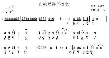 山歌唱得幸福来_民歌简谱_词曲:王剑钟 涂乐