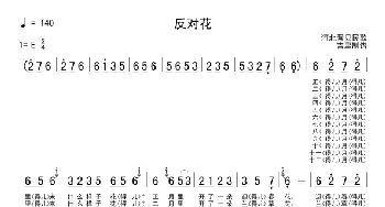 反对花_民歌简谱_词曲: