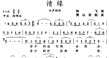 情缘_民歌简谱_词曲:钟飞 黄山、田耘