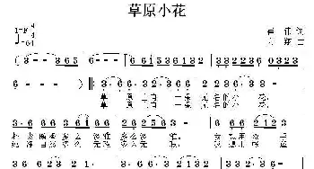 草原小花_民歌简谱_词曲:崔伟 方翔