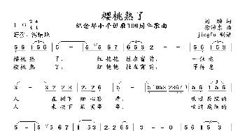 樱桃熟了_民歌简谱_词曲:刘麟 徐沛东