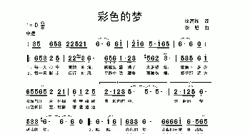 彩色的梦_民歌简谱_词曲:徐高栋 季旭