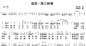 送你一路三峡情_民歌简谱_词曲:佟文西 赵国清