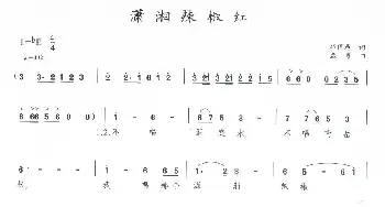 潇湘辣椒红_民歌简谱_词曲:邓佴愚 孟勇