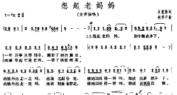 想起老妈妈_民歌简谱_词曲:刘世新 赵季平