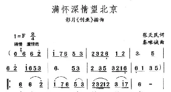 满怀深情望北京_民歌简谱_词曲:张天民 秦咏诚