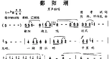 鄱阳湖_民歌简谱_词曲:樊孝斌 熊纬 邓伟民